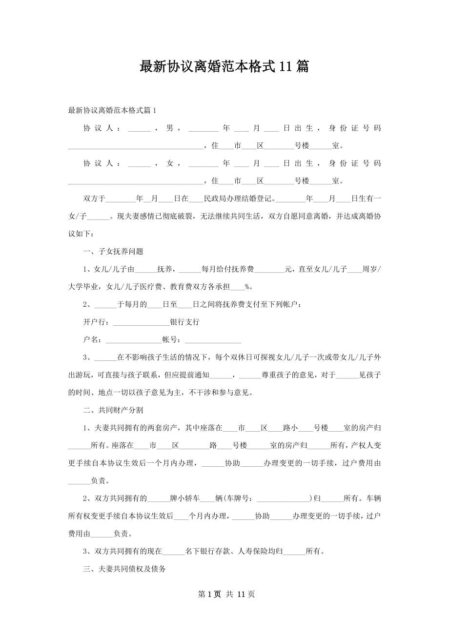 最新协议离婚范本格式11篇.docx_第1页