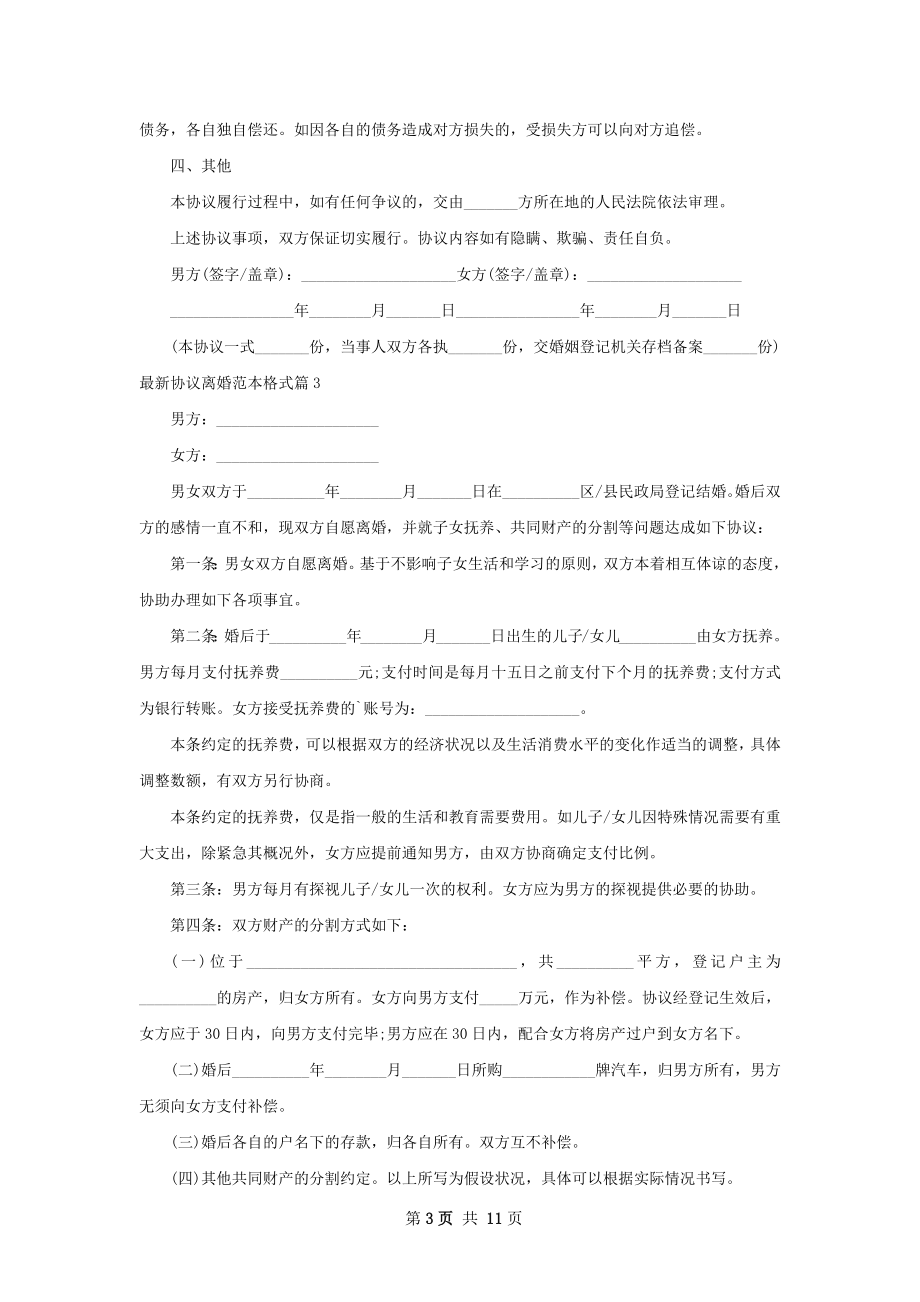 最新协议离婚范本格式11篇.docx_第3页