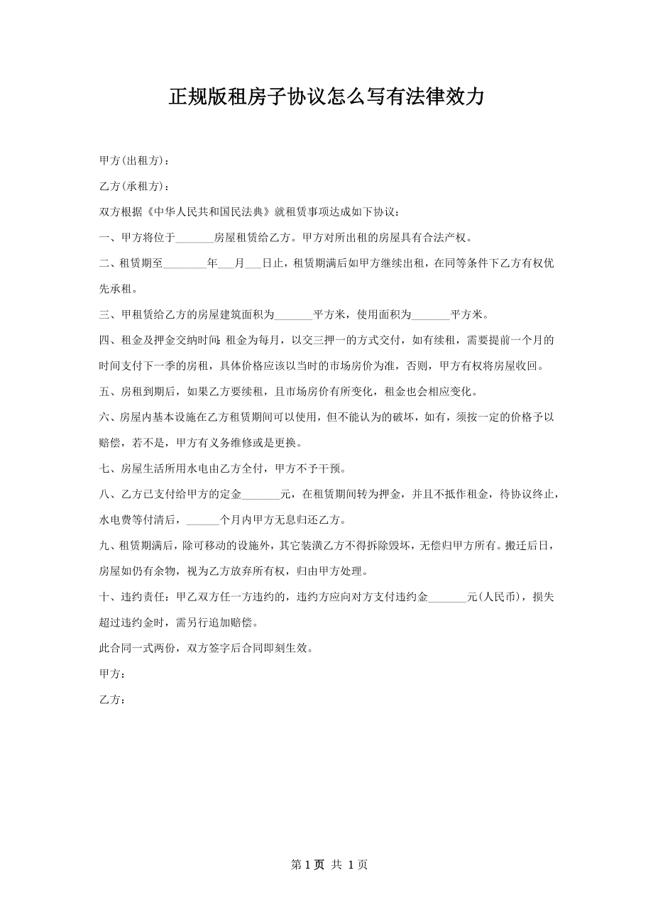 正规版租房子协议怎么写有法律效力.docx_第1页