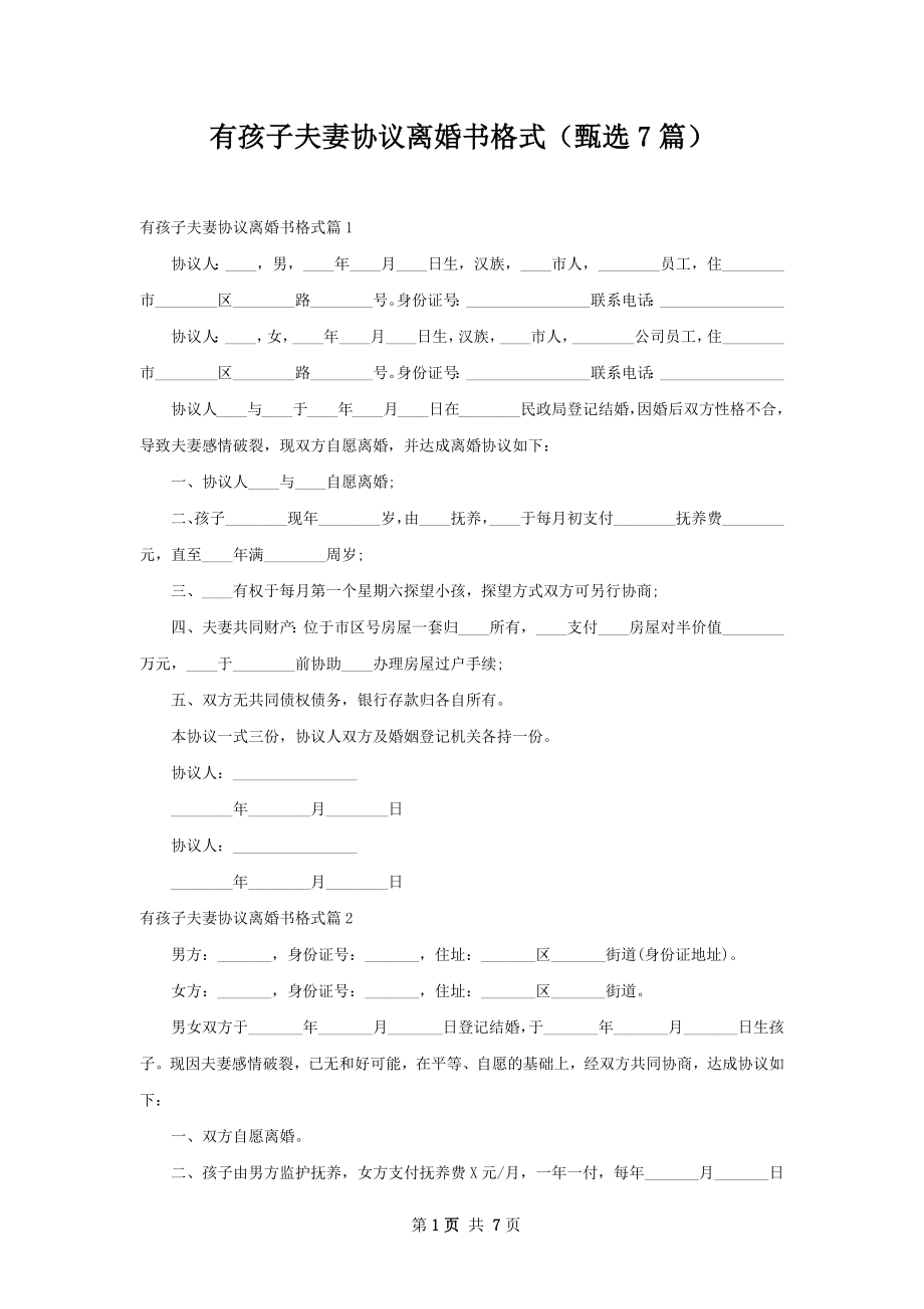 有孩子夫妻协议离婚书格式（甄选7篇）.docx_第1页