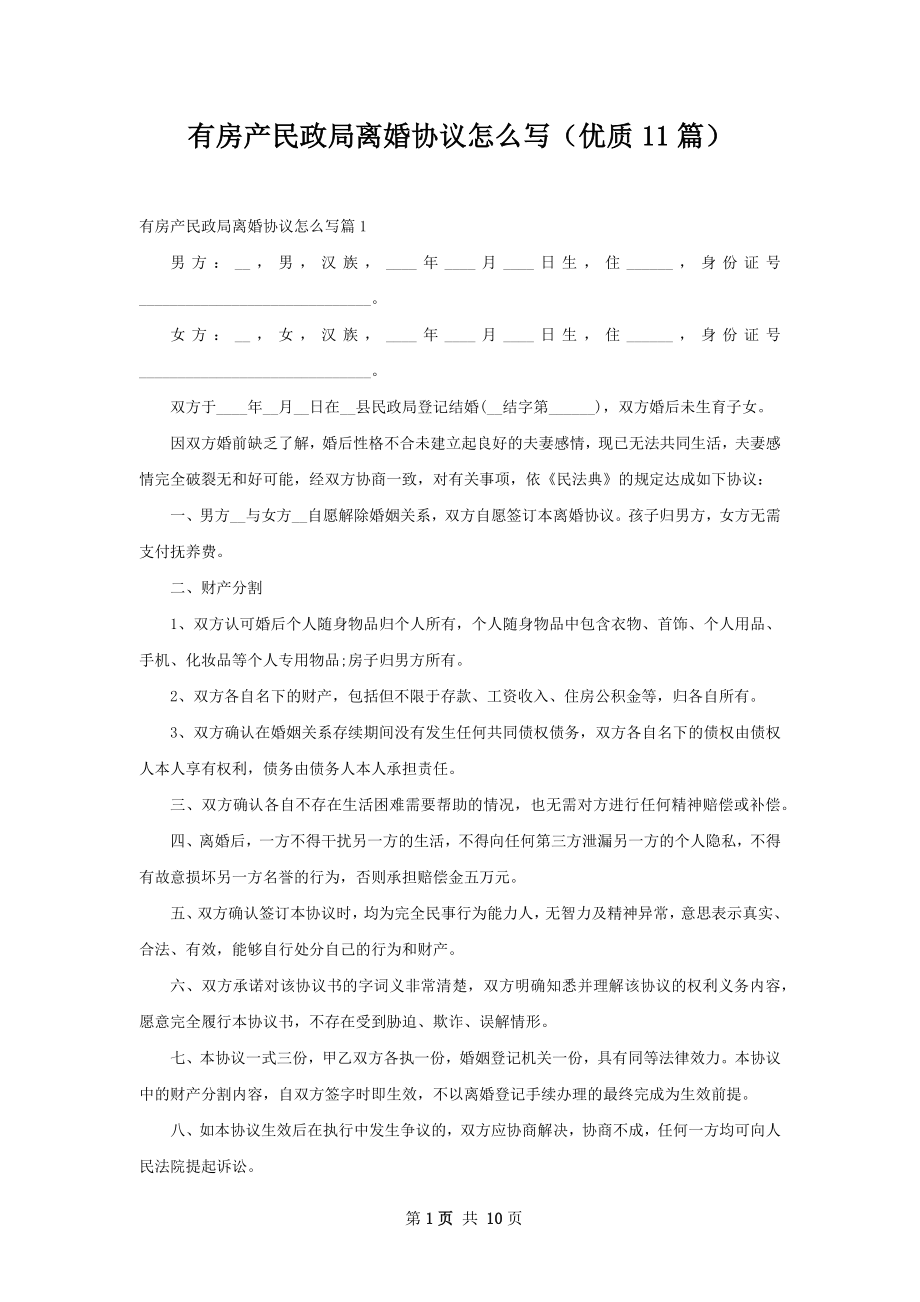 有房产民政局离婚协议怎么写（优质11篇）.docx_第1页