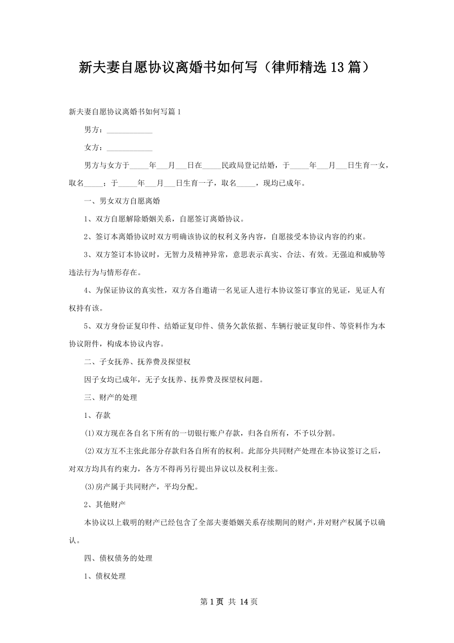 新夫妻自愿协议离婚书如何写（律师精选13篇）.docx_第1页