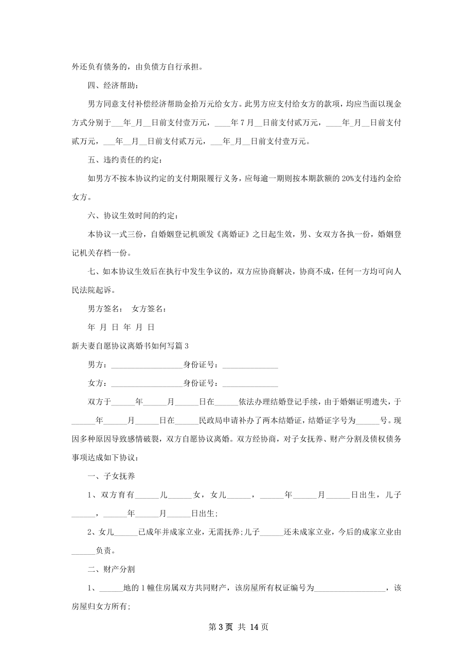 新夫妻自愿协议离婚书如何写（律师精选13篇）.docx_第3页