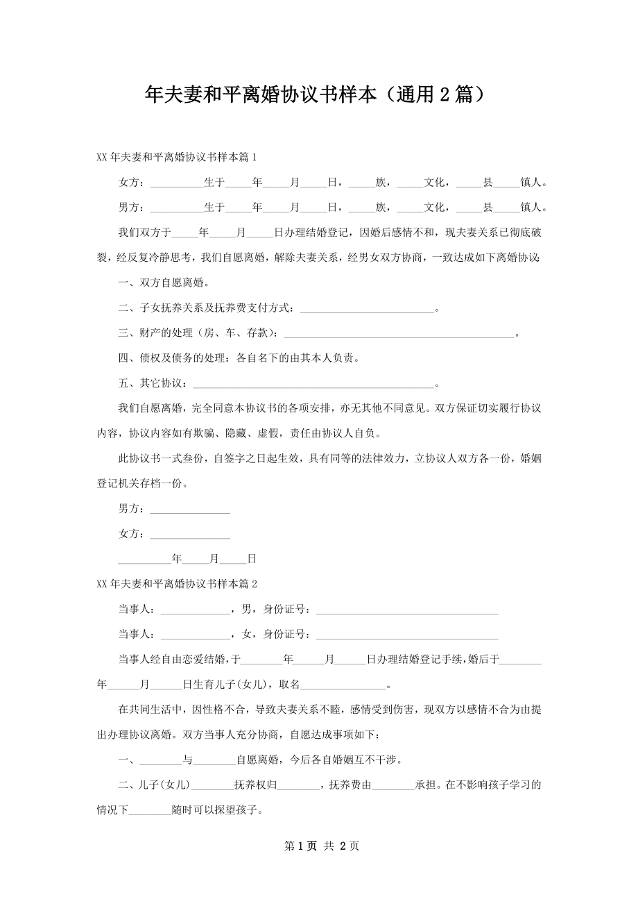 年夫妻和平离婚协议书样本（通用2篇）.docx_第1页