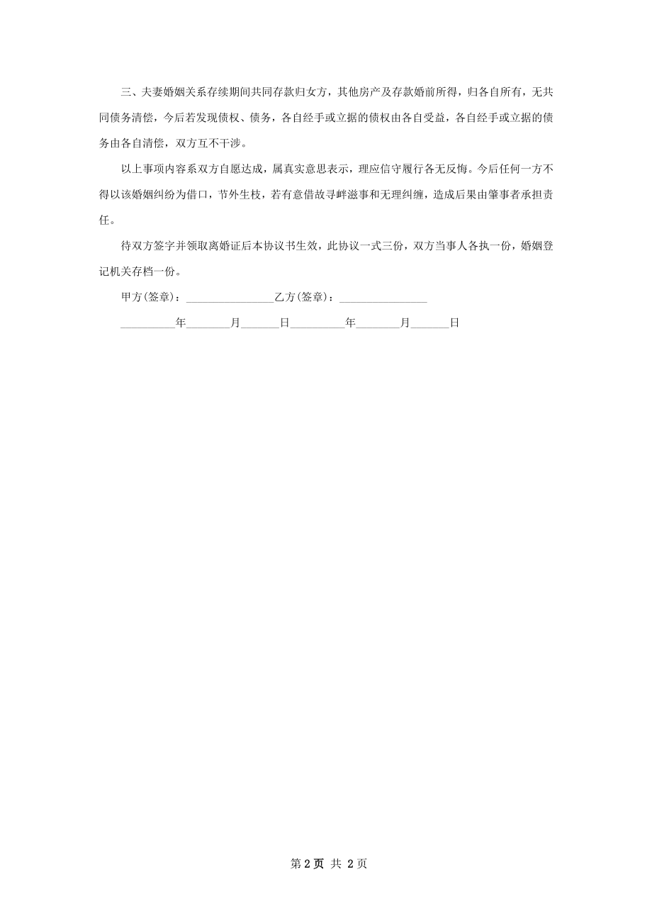 年夫妻和平离婚协议书样本（通用2篇）.docx_第2页