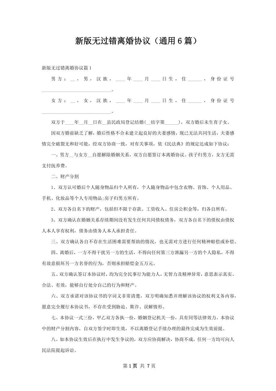 新版无过错离婚协议（通用6篇）.docx_第1页