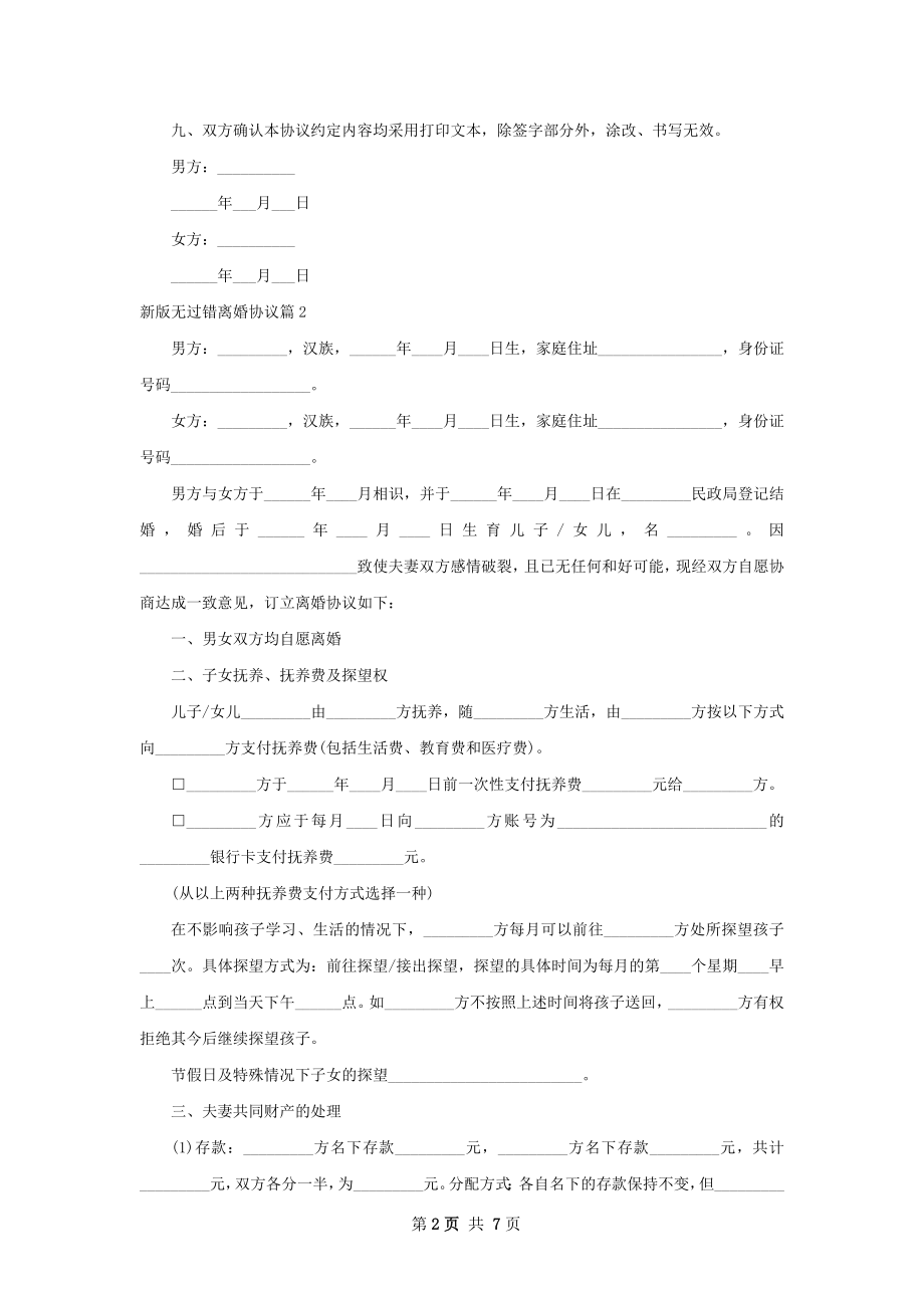 新版无过错离婚协议（通用6篇）.docx_第2页