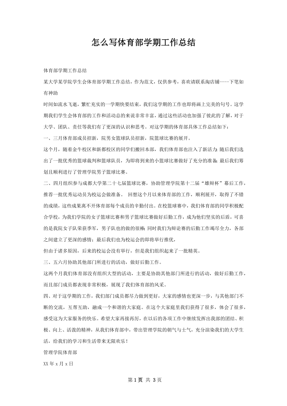 怎么写体育部学期工作总结.docx_第1页