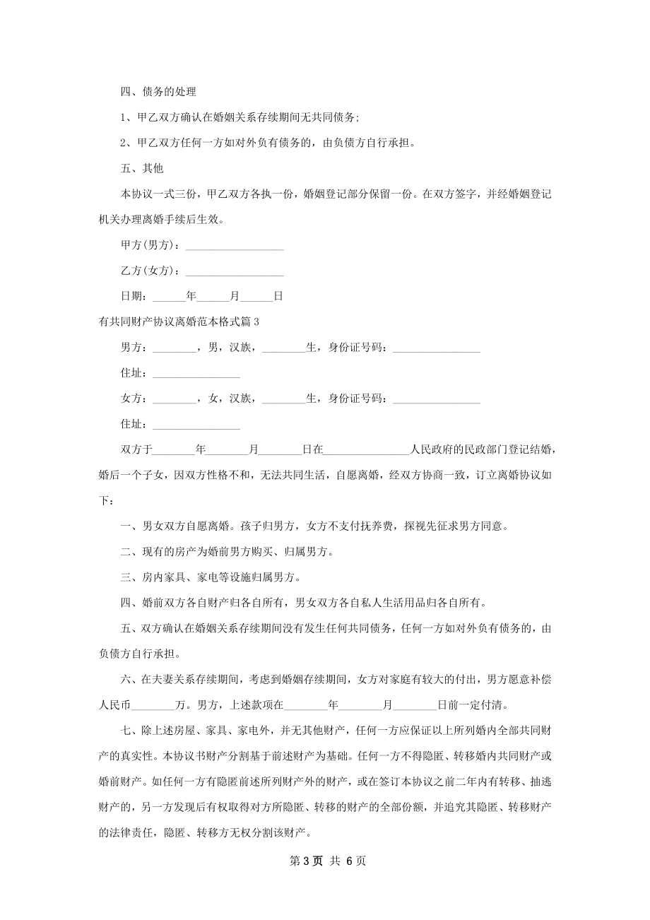 有共同财产协议离婚范本格式（律师精选6篇）.docx_第3页