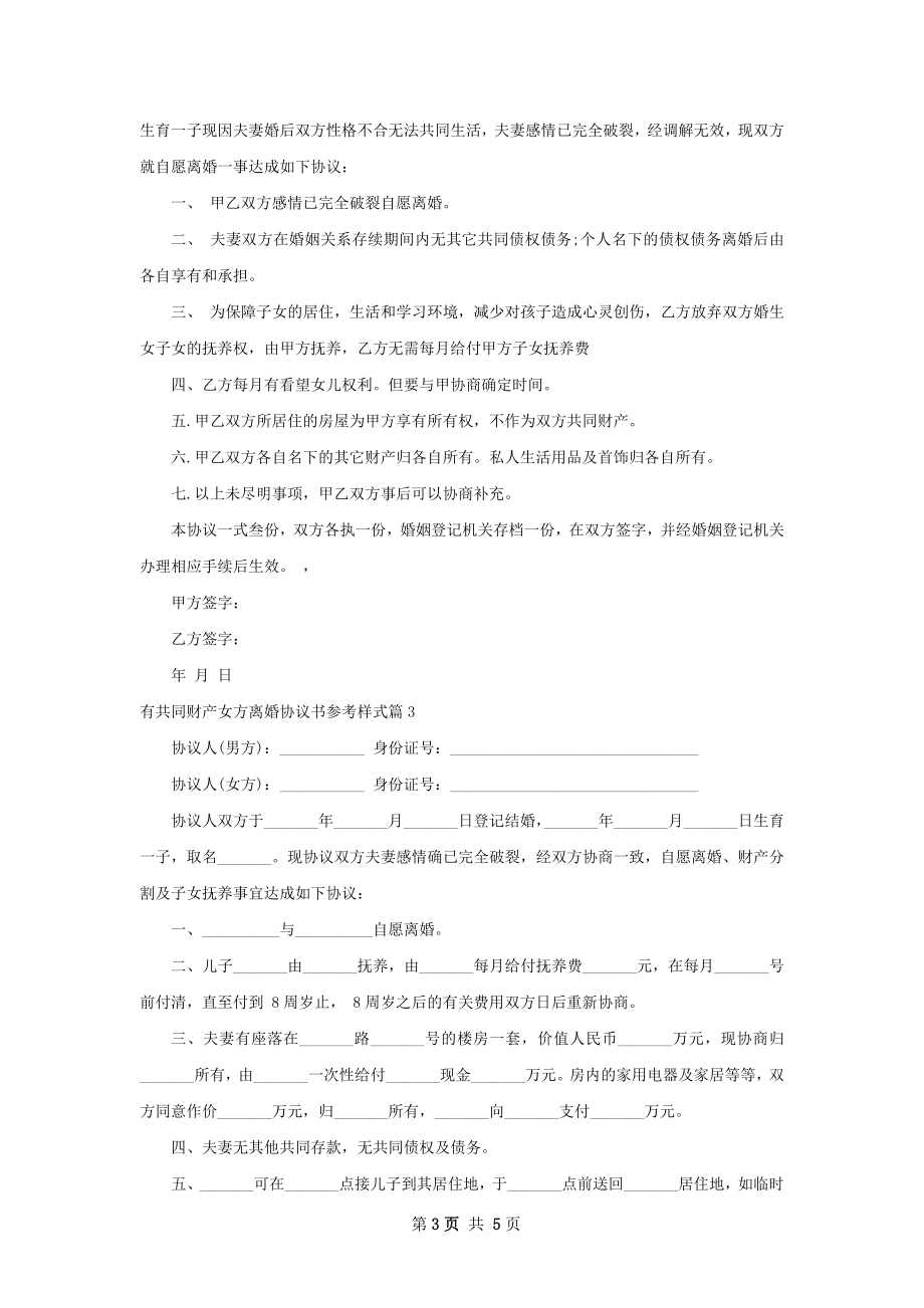 有共同财产女方离婚协议书参考样式（5篇集锦）.docx_第3页