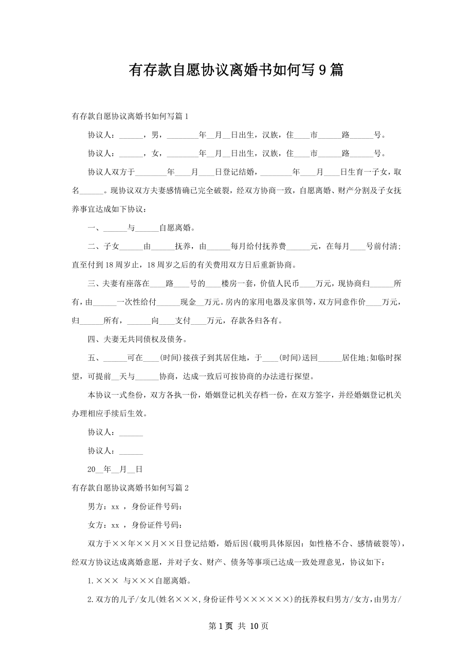 有存款自愿协议离婚书如何写9篇.docx_第1页