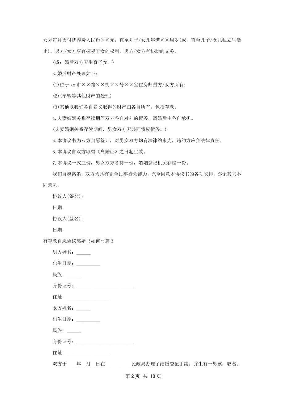 有存款自愿协议离婚书如何写9篇.docx_第2页