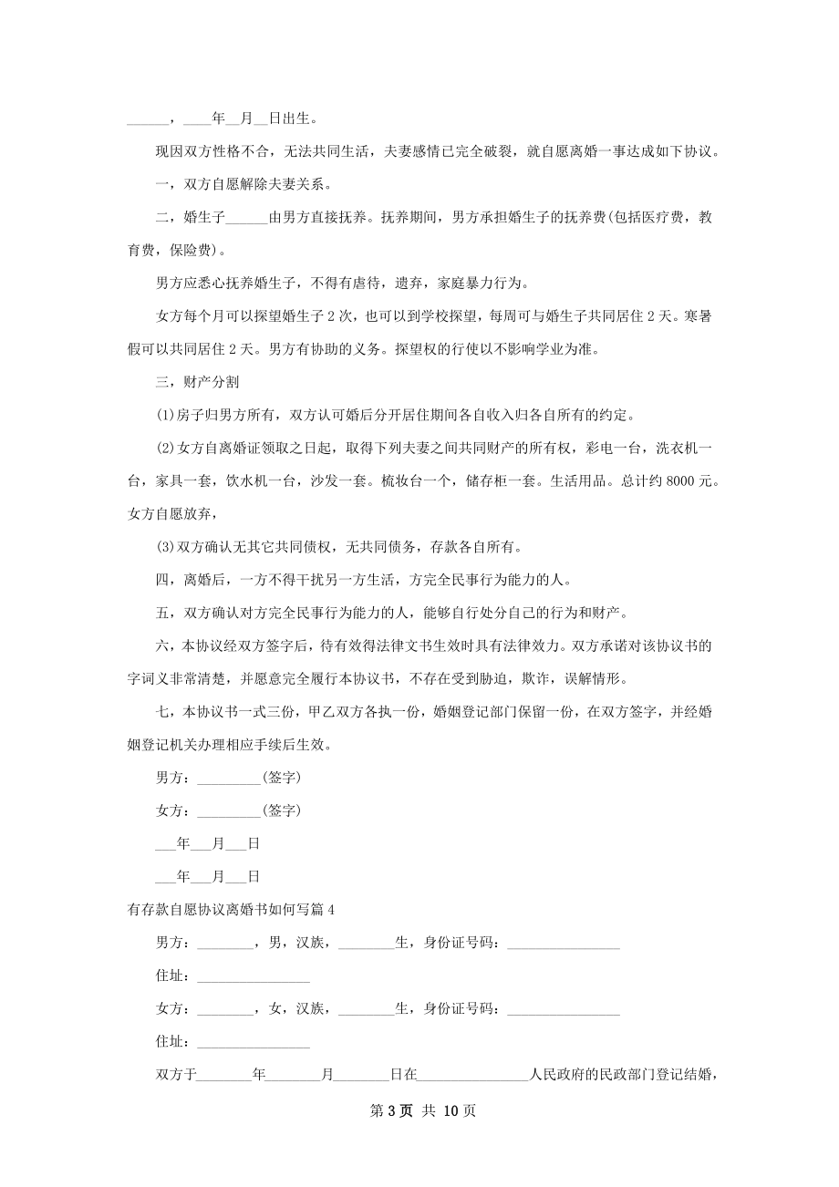 有存款自愿协议离婚书如何写9篇.docx_第3页