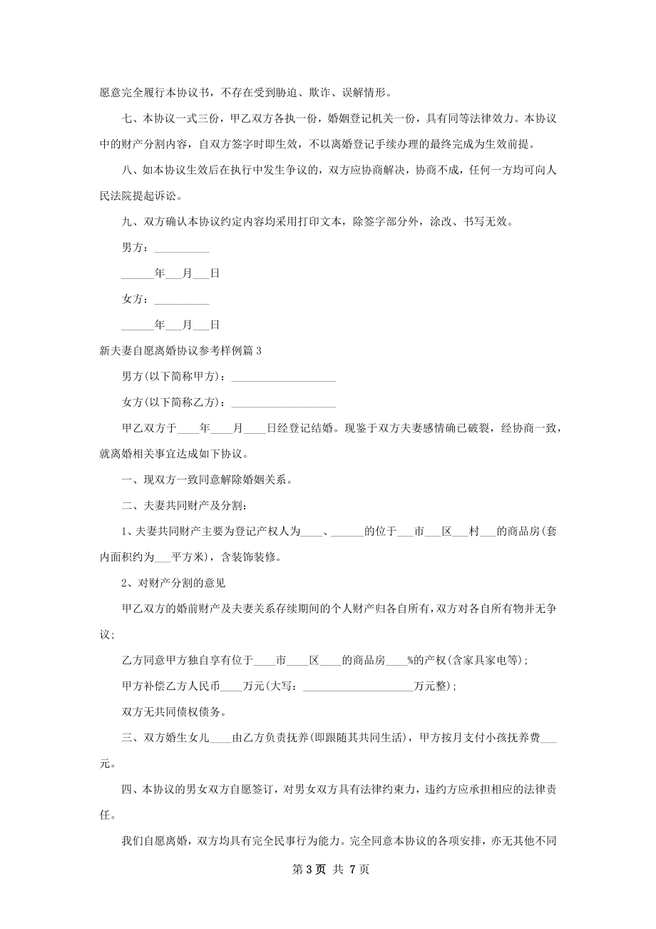 新夫妻自愿离婚协议参考样例（6篇完整版）.docx_第3页