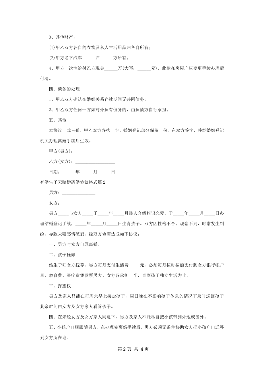 有婚生子无赔偿离婚协议格式（通用3篇）.docx_第2页