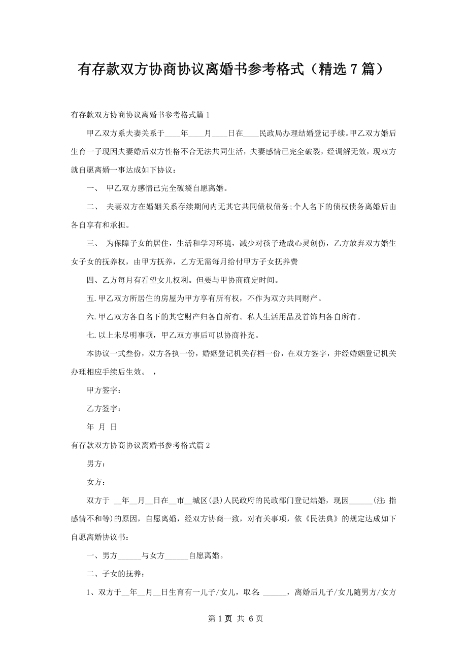 有存款双方协商协议离婚书参考格式（精选7篇）.docx_第1页