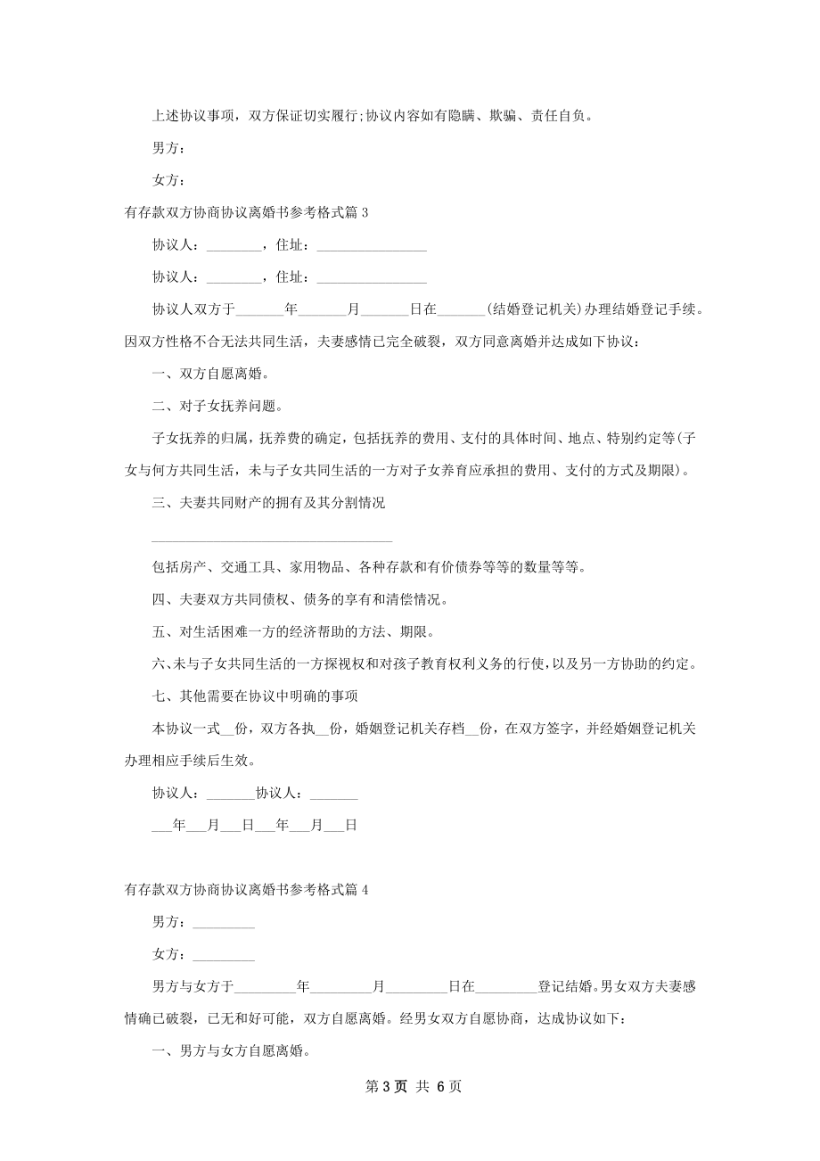 有存款双方协商协议离婚书参考格式（精选7篇）.docx_第3页