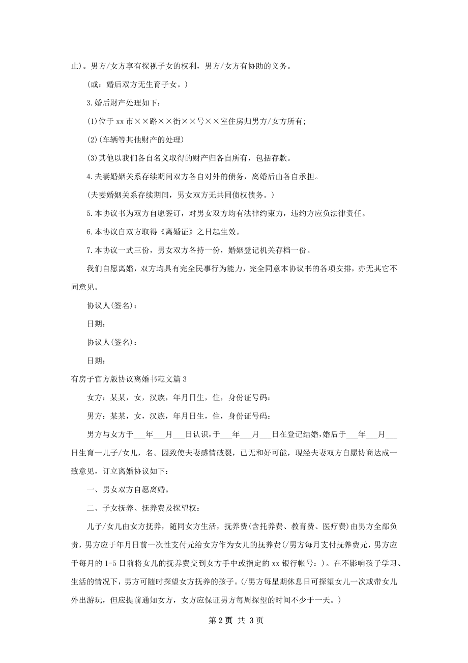 有房子官方版协议离婚书范文3篇.docx_第2页