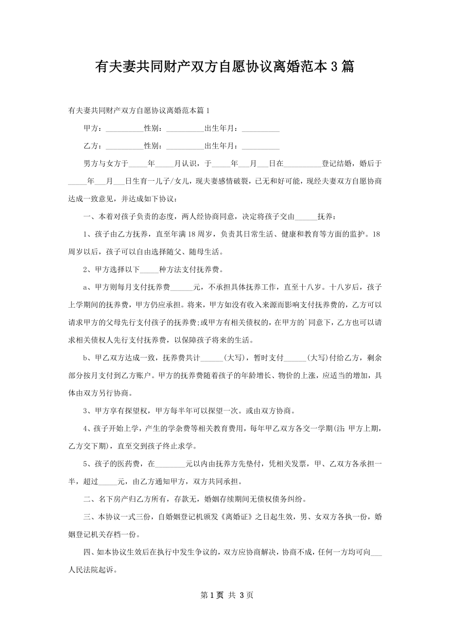 有夫妻共同财产双方自愿协议离婚范本3篇.docx_第1页