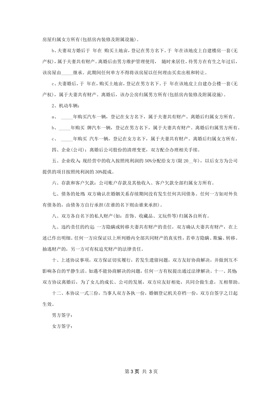 有夫妻共同财产双方自愿协议离婚范本3篇.docx_第3页