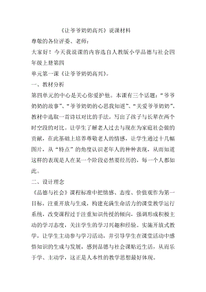 《让爷爷奶奶高兴》说课材料.doc