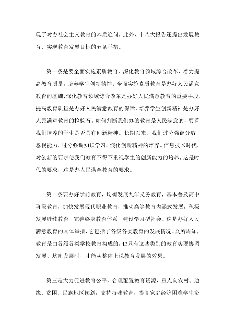 学习党的十八大精神心得 从十八大报告看教育.doc_第2页