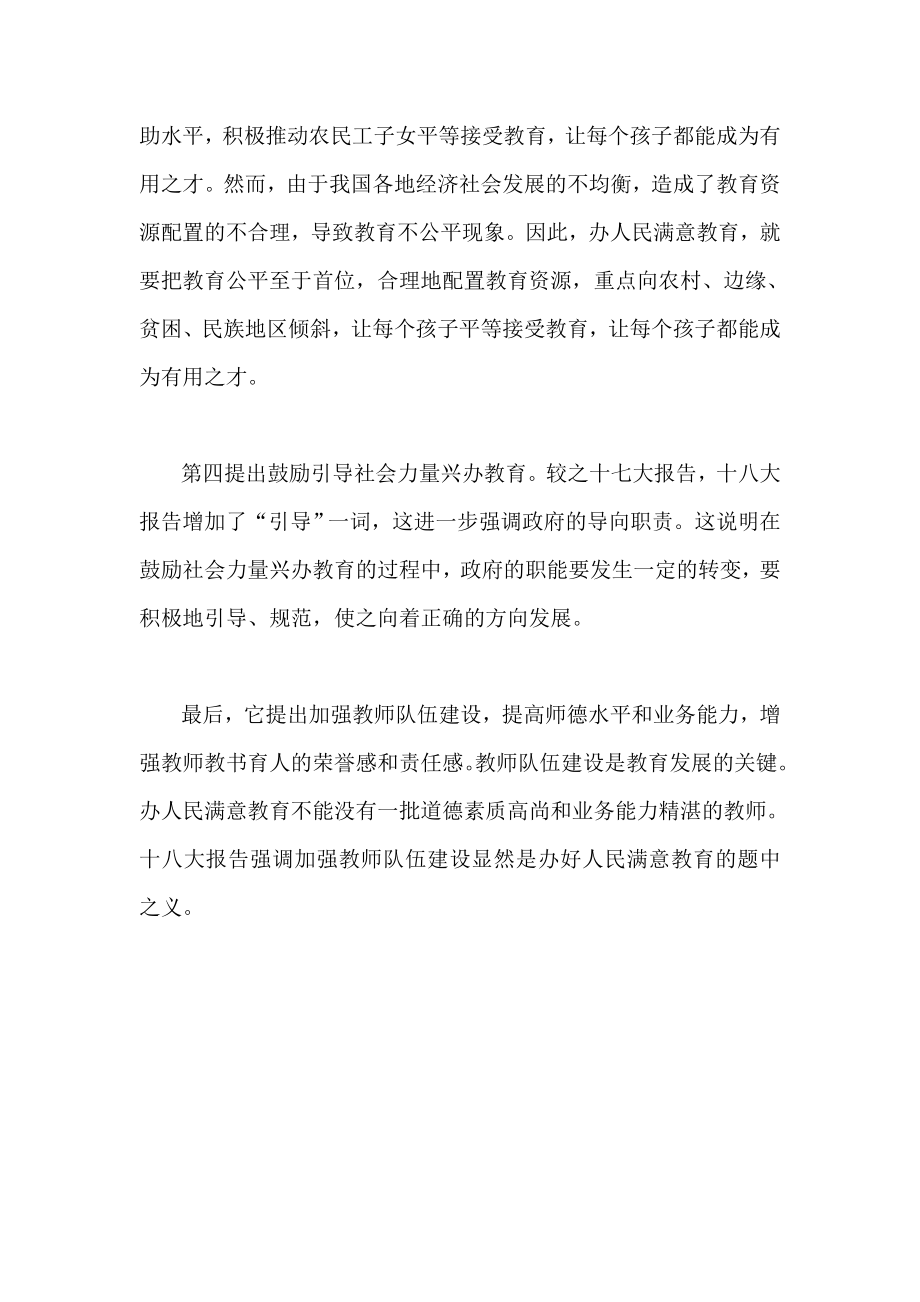 学习党的十八大精神心得 从十八大报告看教育.doc_第3页