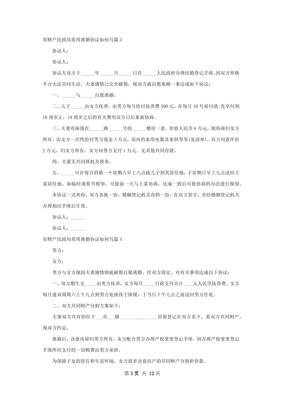 有财产民政局常用离婚协议如何写（10篇集锦）.docx_第3页