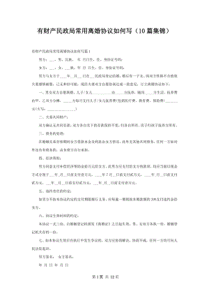 有财产民政局常用离婚协议如何写（10篇集锦）.docx