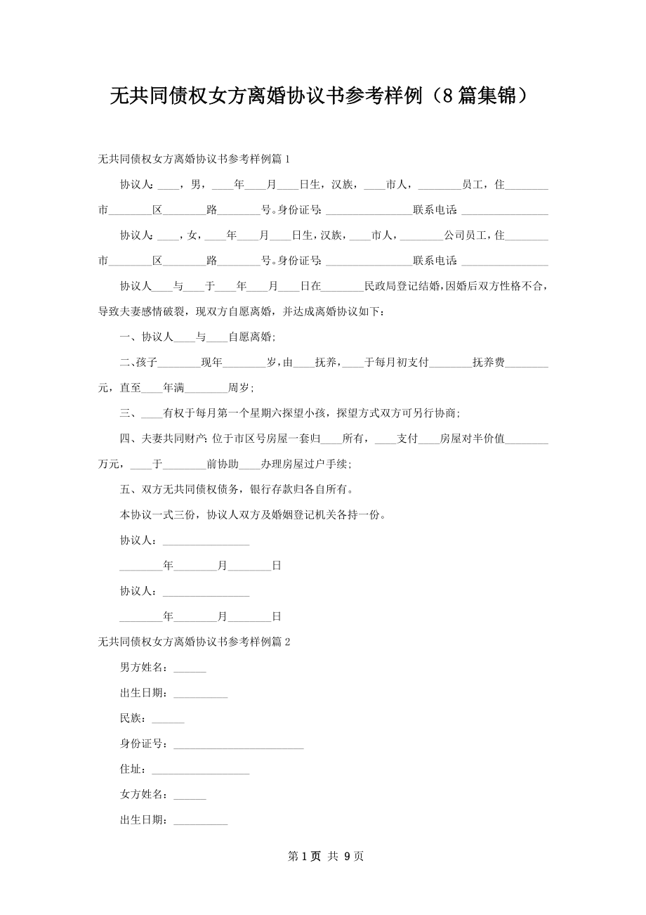 无共同债权女方离婚协议书参考样例（8篇集锦）.docx_第1页