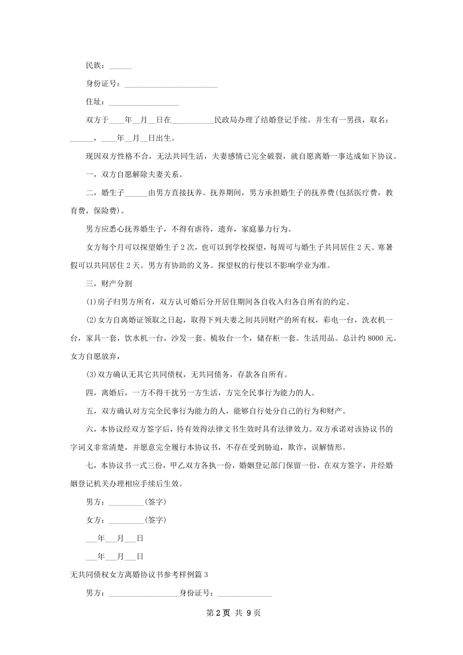 无共同债权女方离婚协议书参考样例（8篇集锦）.docx_第2页