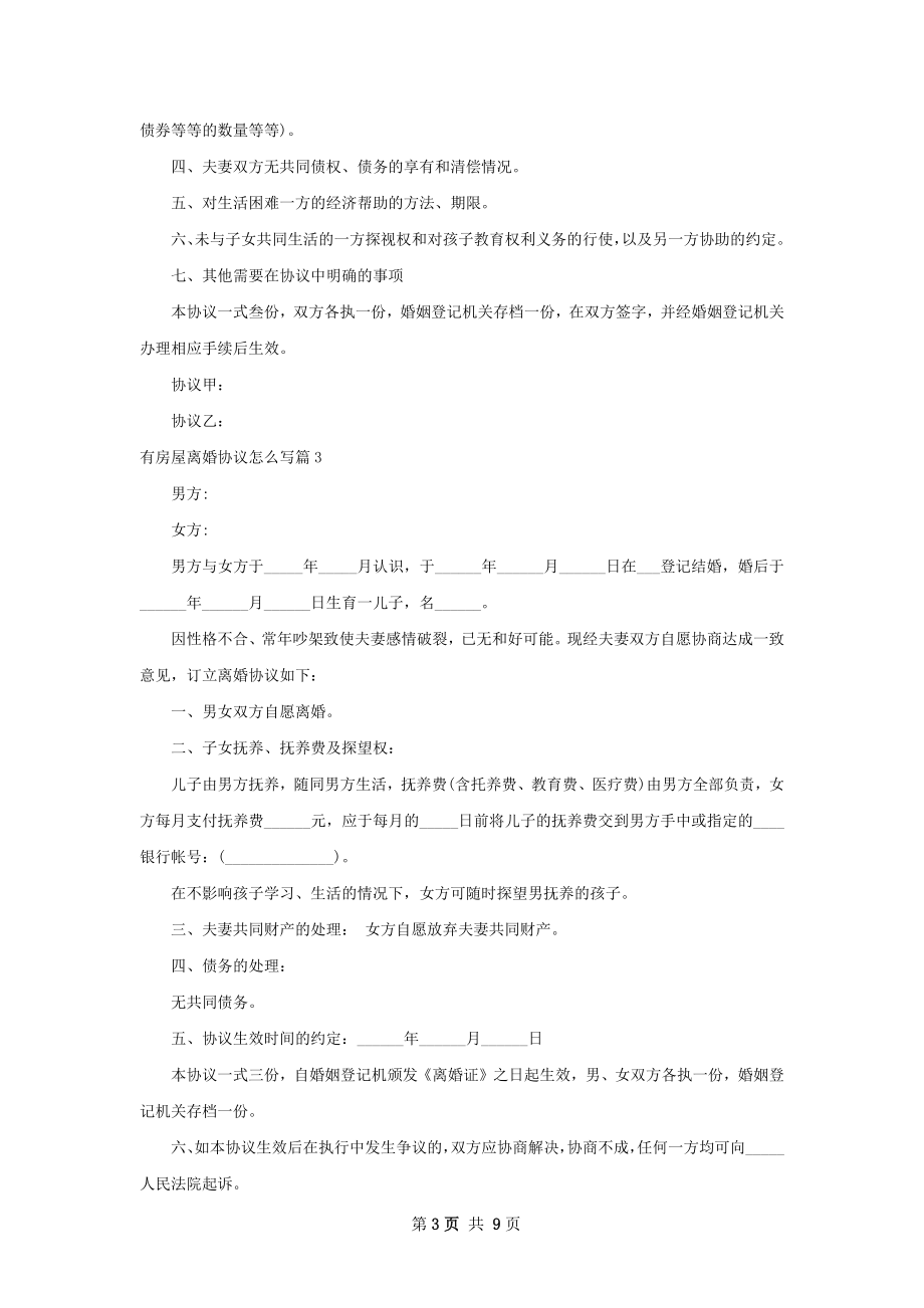 有房屋离婚协议怎么写（优质7篇）.docx_第3页