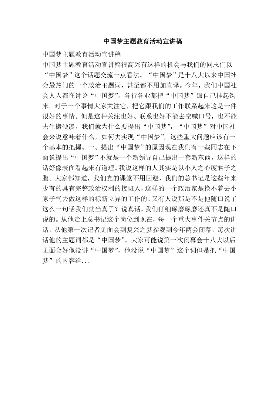 中国梦主题教育活动宣讲稿.doc_第1页