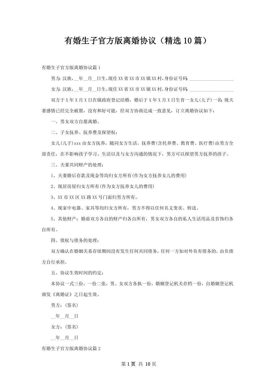 有婚生子官方版离婚协议（精选10篇）.docx_第1页