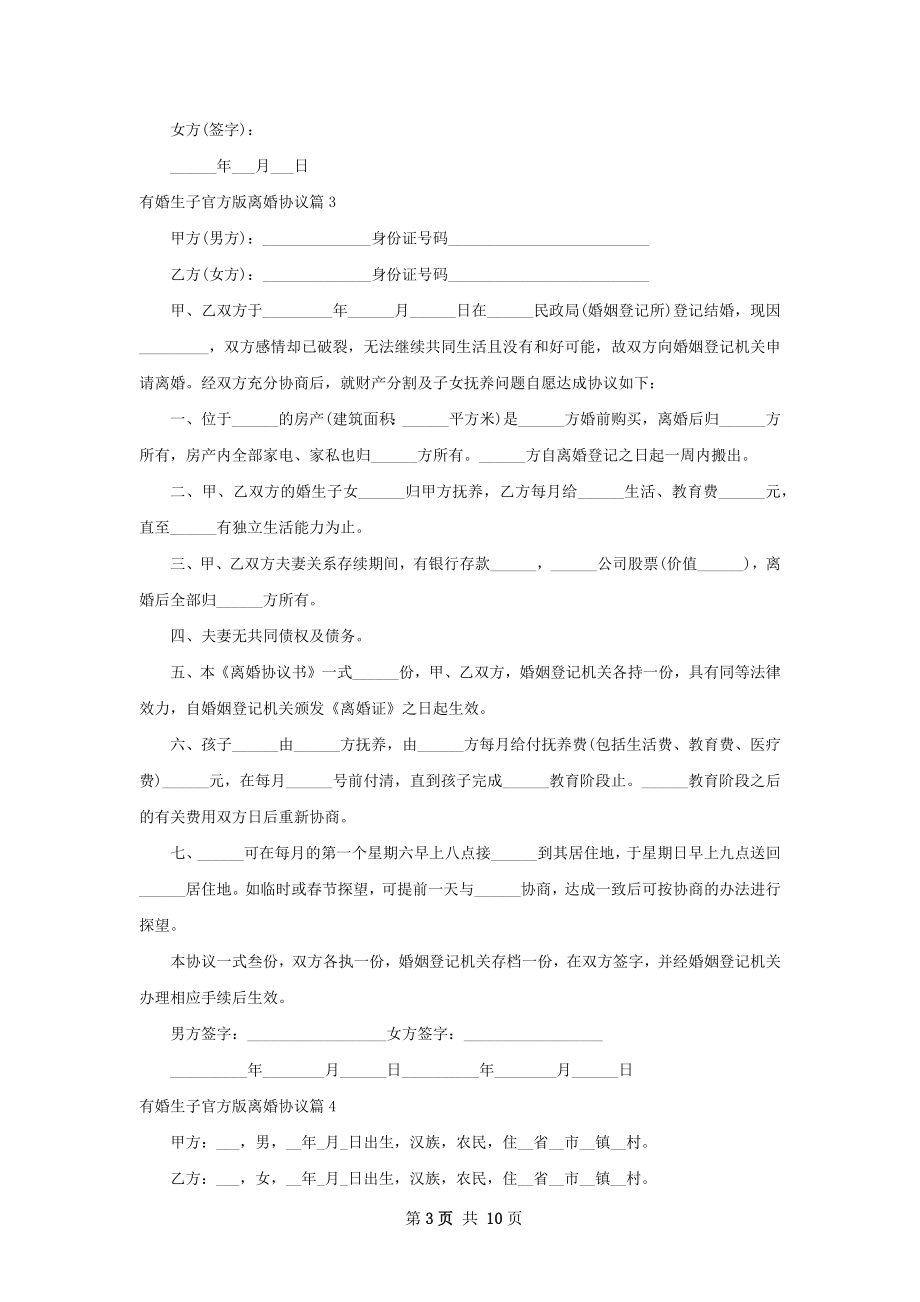 有婚生子官方版离婚协议（精选10篇）.docx_第3页