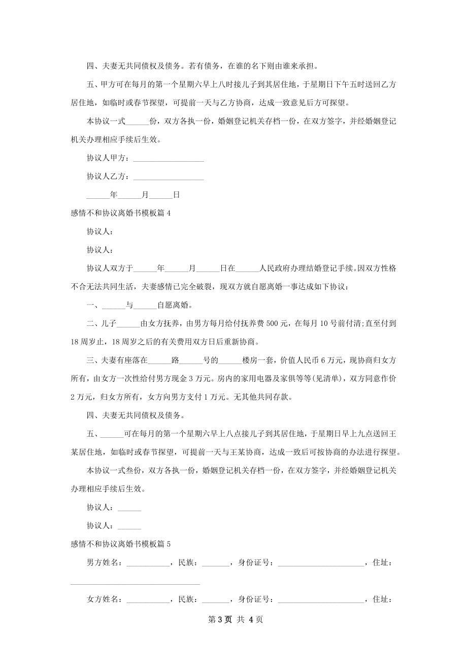 感情不和协议离婚书模板（优质5篇）.docx_第3页