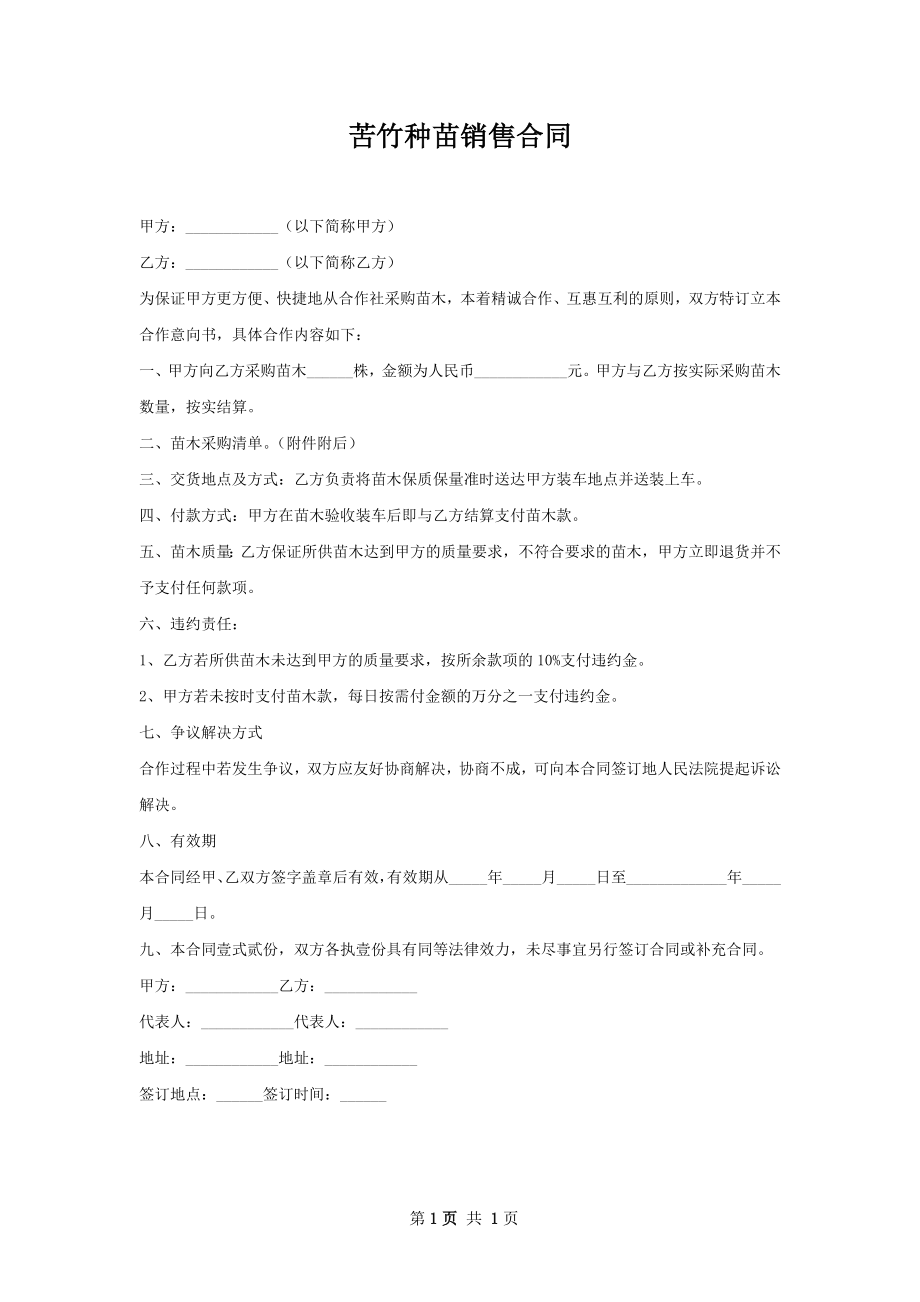 苦竹种苗销售合同.docx_第1页