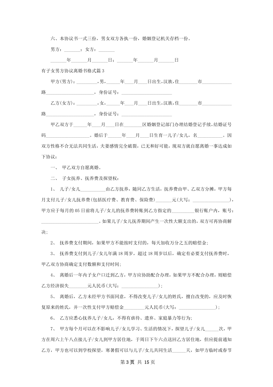 有子女男方协议离婚书格式（优质12篇）.docx_第3页