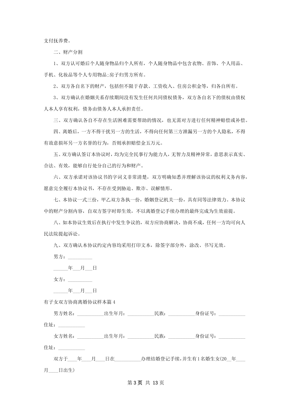 有子女双方协商离婚协议样本（精选12篇）.docx_第3页