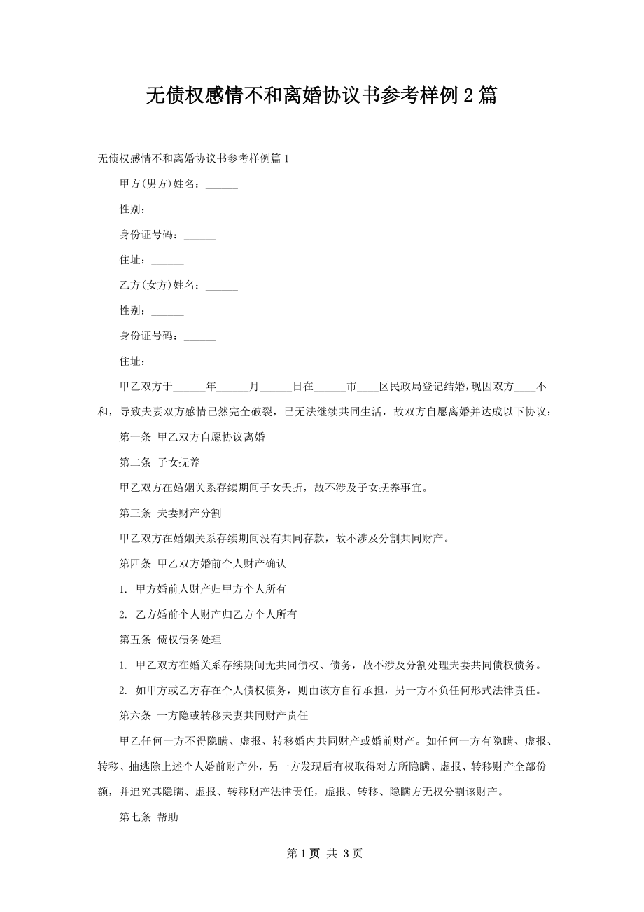 无债权感情不和离婚协议书参考样例2篇.docx_第1页