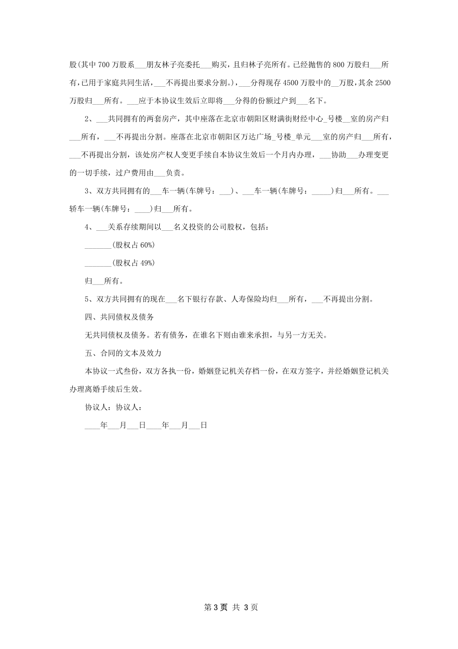 无债权感情不和离婚协议书参考样例2篇.docx_第3页