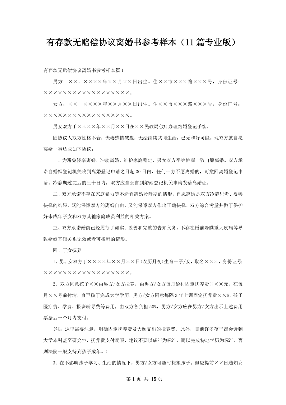 有存款无赔偿协议离婚书参考样本（11篇专业版）.docx_第1页