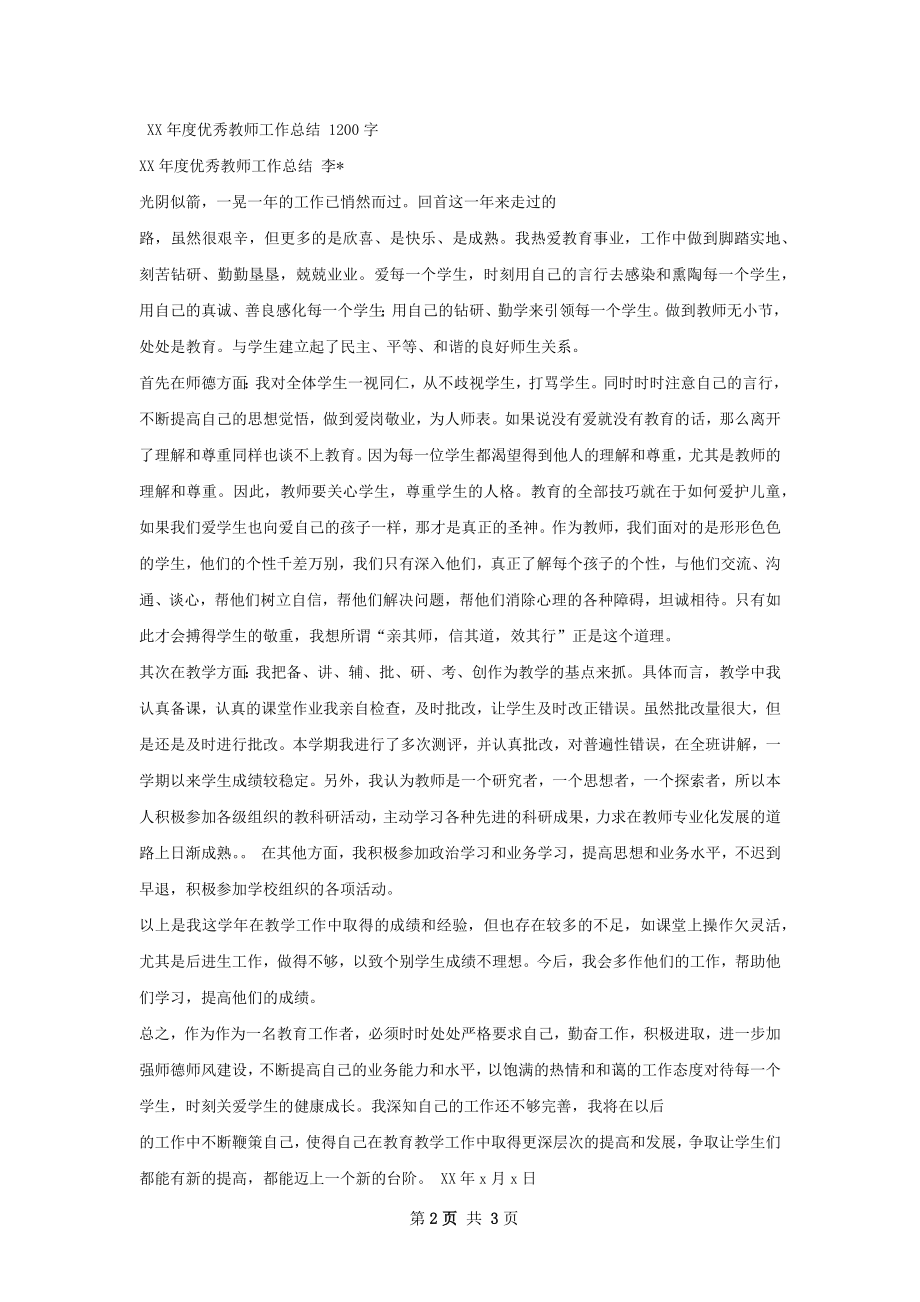 评选优秀教师工作总结.docx_第2页