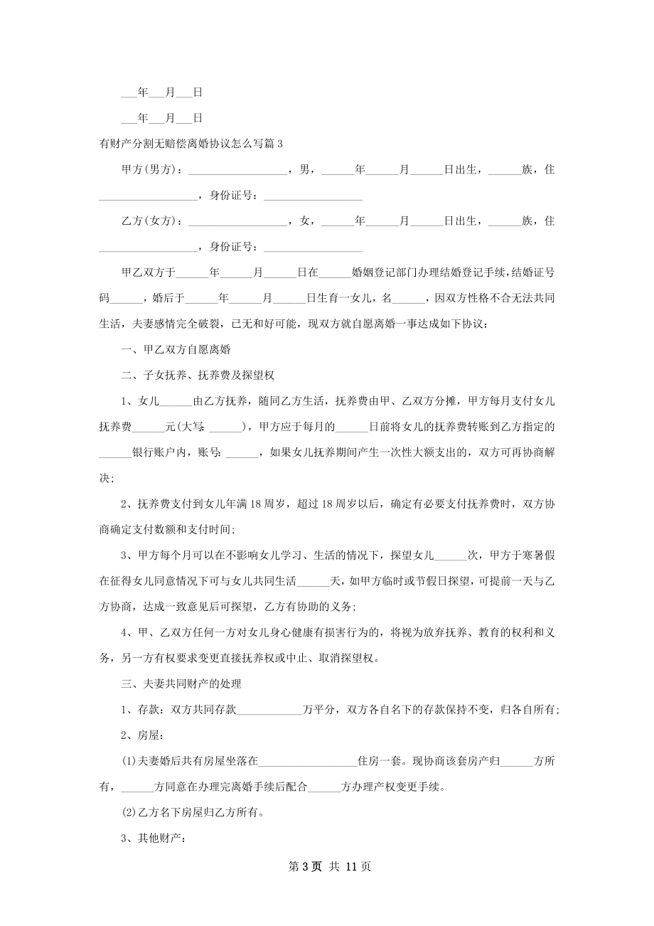 有财产分割无赔偿离婚协议怎么写（10篇完整版）.docx_第3页