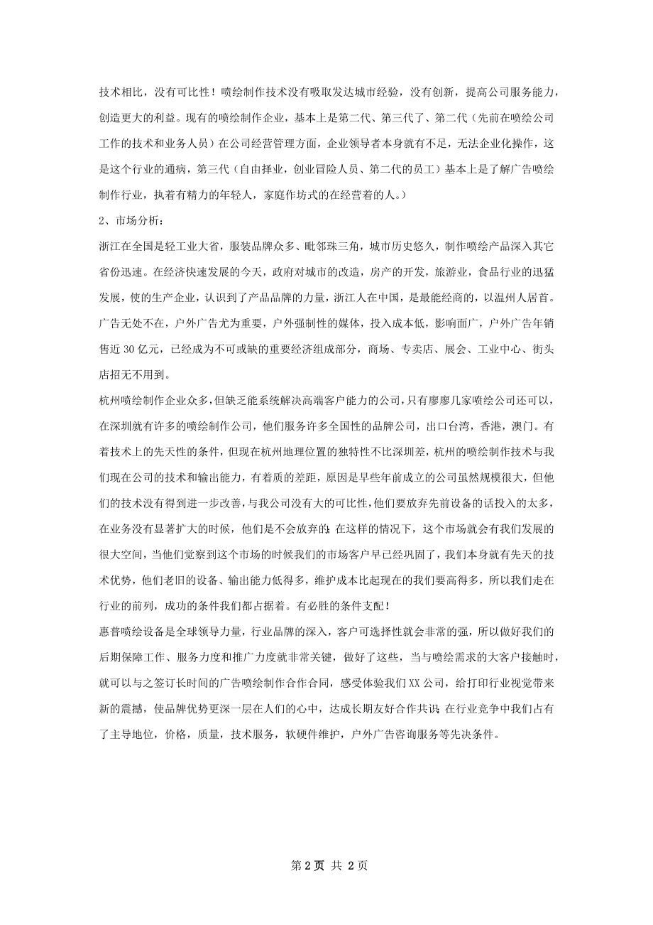 晶宝广告喷绘竞争策划书.docx_第2页