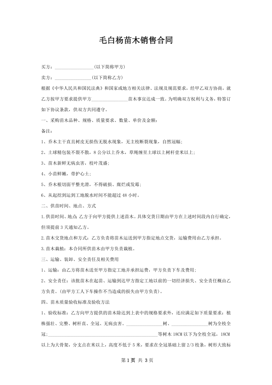 毛白杨苗木销售合同.docx_第1页