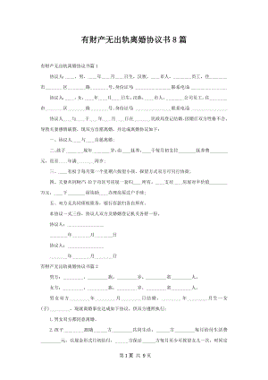 有财产无出轨离婚协议书8篇.docx