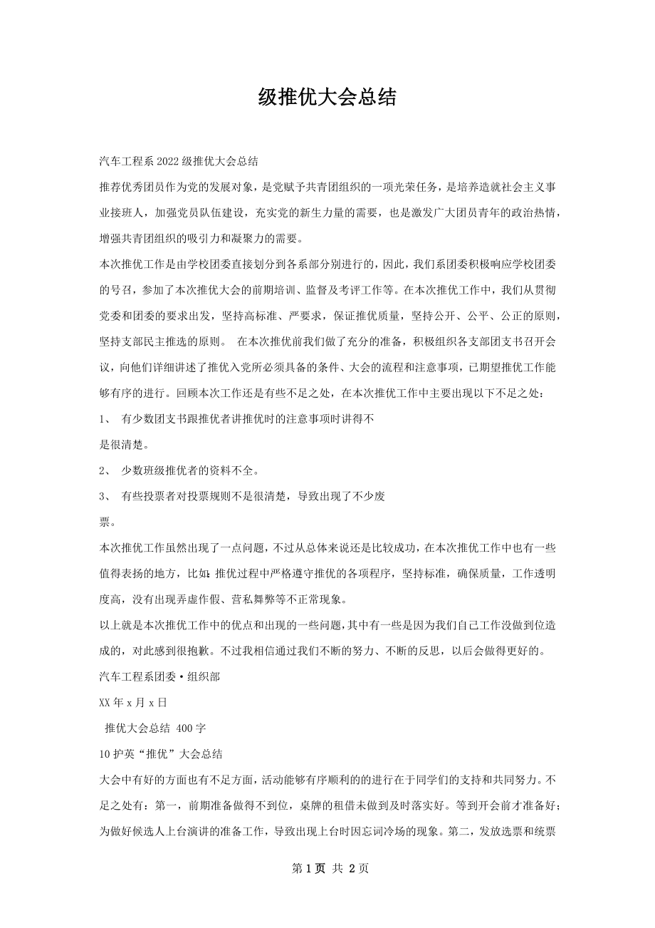 级推优大会总结.docx_第1页