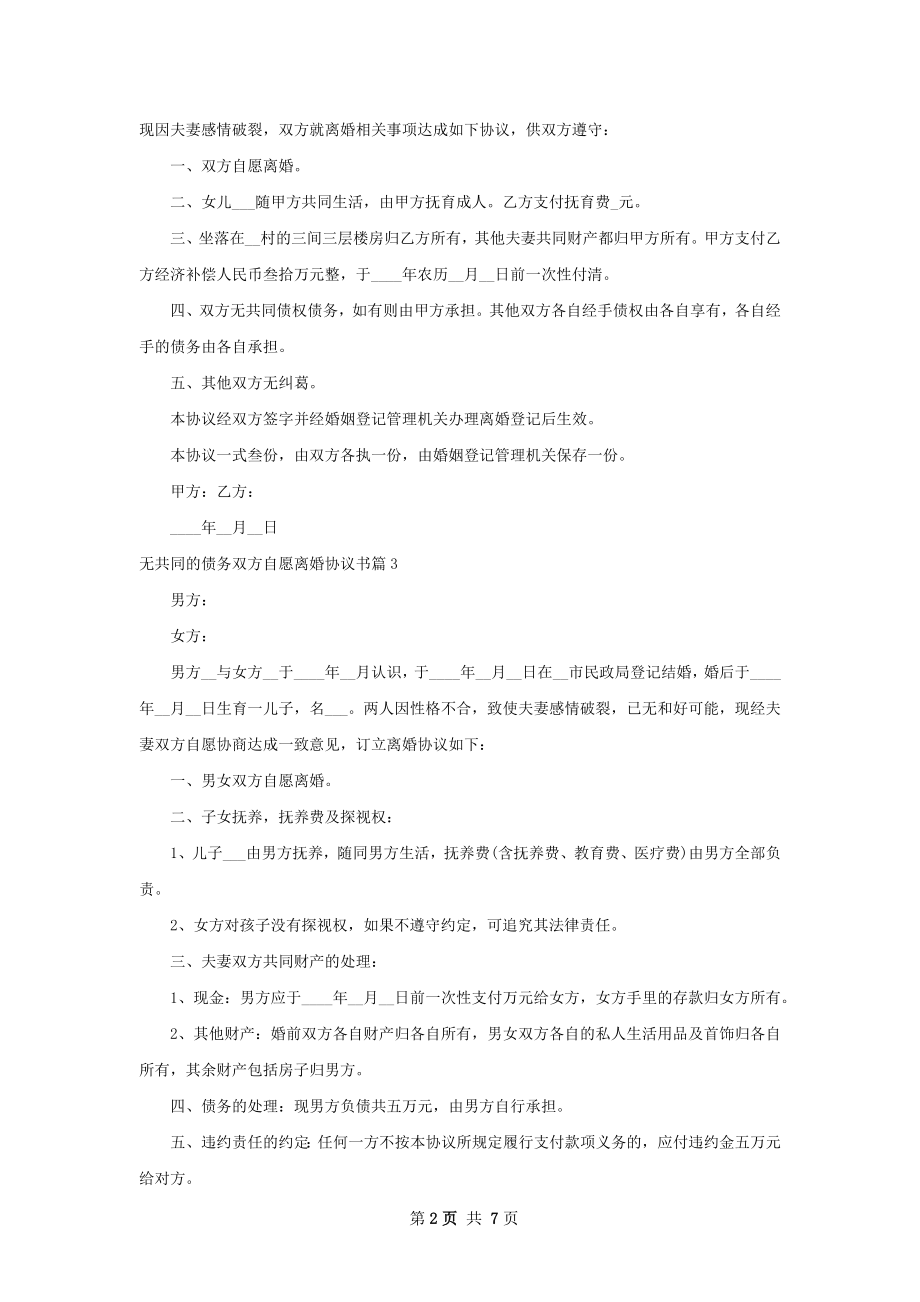 无共同的债务双方自愿离婚协议书（通用9篇）.docx_第2页