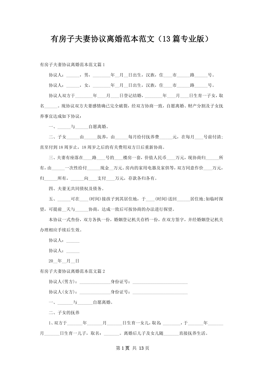 有房子夫妻协议离婚范本范文（13篇专业版）.docx